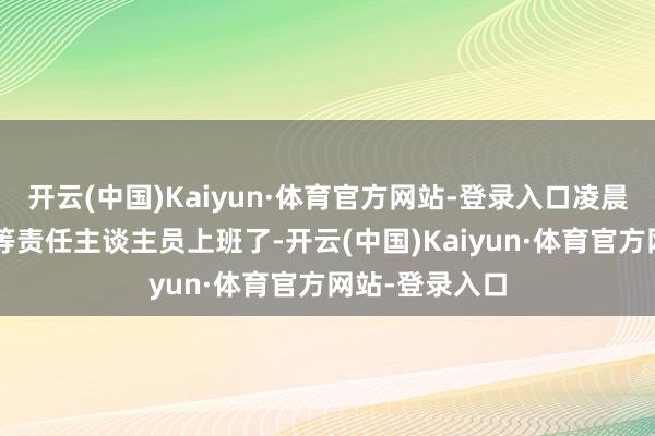 开云(中国)Kaiyun·体育官方网站-登录入口凌晨3点就在这里等责任主谈主员上班了-开云(中国)Kaiyun·体育官方网站-登录入口