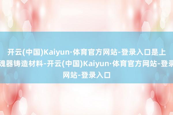 开云(中国)Kaiyun·体育官方网站-登录入口是上好的魂器铸造材料-开云(中国)Kaiyun·体育官方网站-登录入口