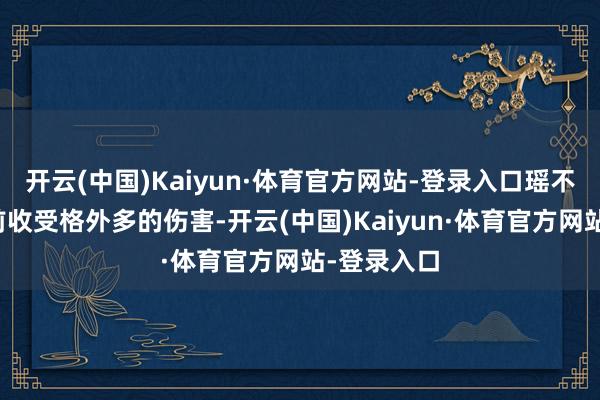 开云(中国)Kaiyun·体育官方网站-登录入口瑶不错在团战前收受格外多的伤害-开云(中国)Kaiyun·体育官方网站-登录入口