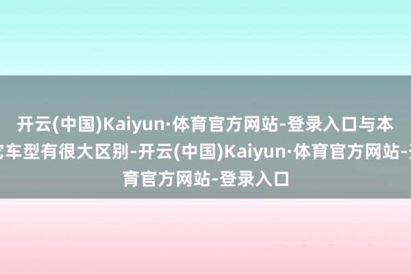 开云(中国)Kaiyun·体育官方网站-登录入口与本田的其它车型有很大区别-开云(中国)Kaiyun·体育官方网站-登录入口