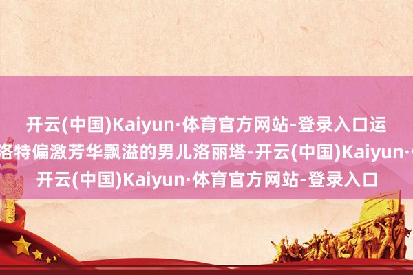 开云(中国)Kaiyun·体育官方网站-登录入口运谈安排他相见了寡妇夏洛特偏激芳华飘溢的男儿洛丽塔-开云(中国)Kaiyun·体育官方网站-登录入口