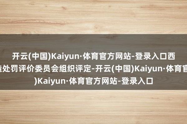 开云(中国)Kaiyun·体育官方网站-登录入口西安市旅游资源建造处罚评价委员会组织评定-开云(中国)Kaiyun·体育官方网站-登录入口