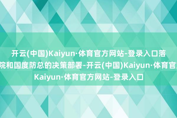 开云(中国)Kaiyun·体育官方网站-登录入口落实党中央、国务院和国度防总的决策部署-开云(中国)Kaiyun·体育官方网站-登录入口