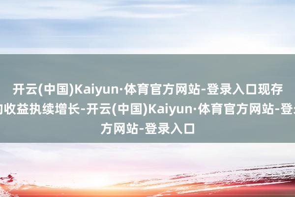 开云(中国)Kaiyun·体育官方网站-登录入口现存门店的收益执续增长-开云(中国)Kaiyun·体育官方网站-登录入口