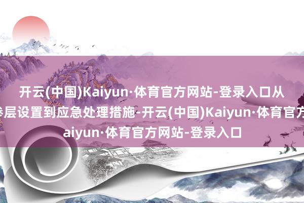 开云(中国)Kaiyun·体育官方网站-登录入口从地面铺设、防渗层设置到应急处理措施-开云(中国)Kaiyun·体育官方网站-登录入口