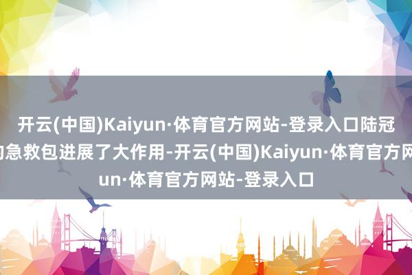 开云(中国)Kaiyun·体育官方网站-登录入口陆冠宇随身捎带的急救包进展了大作用-开云(中国)Kaiyun·体育官方网站-登录入口