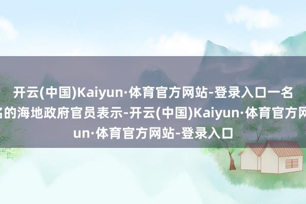 开云(中国)Kaiyun·体育官方网站-登录入口一名不愿透露姓名的海地政府官员表示-开云(中国)Kaiyun·体育官方网站-登录入口