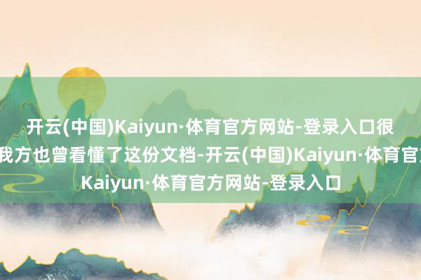 开云(中国)Kaiyun·体育官方网站-登录入口很多东说念主以为我方也曾看懂了这份文档-开云(中国)Kaiyun·体育官方网站-登录入口