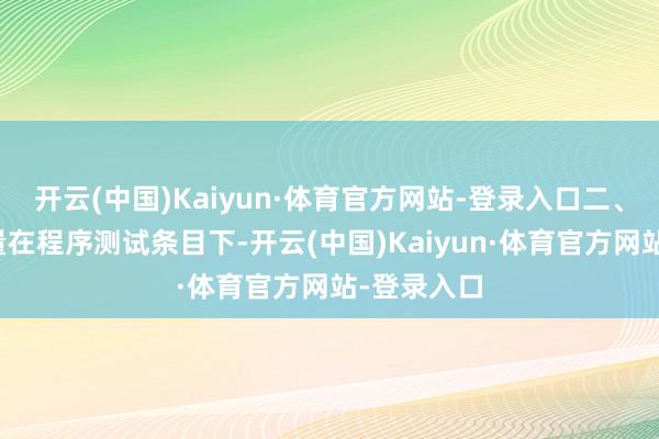 开云(中国)Kaiyun·体育官方网站-登录入口二、褂讪产水量在程序测试条目下-开云(中国)Kaiyun·体育官方网站-登录入口