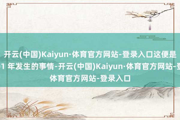 开云(中国)Kaiyun·体育官方网站-登录入口这便是公元 201 年发生的事情-开云(中国)Kaiyun·体育官方网站-登录入口