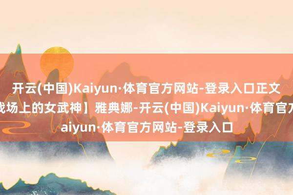 开云(中国)Kaiyun·体育官方网站-登录入口正文：【雅典娜——战场上的女武神】雅典娜-开云(中国)Kaiyun·体育官方网站-登录入口