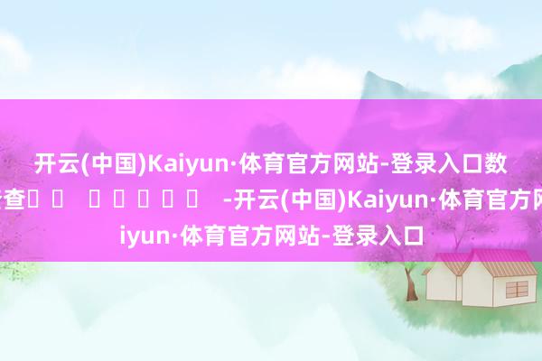 开云(中国)Kaiyun·体育官方网站-登录入口　　数据开始：企查查		  					  -开云(中国)Kaiyun·体育官方网站-登录入口