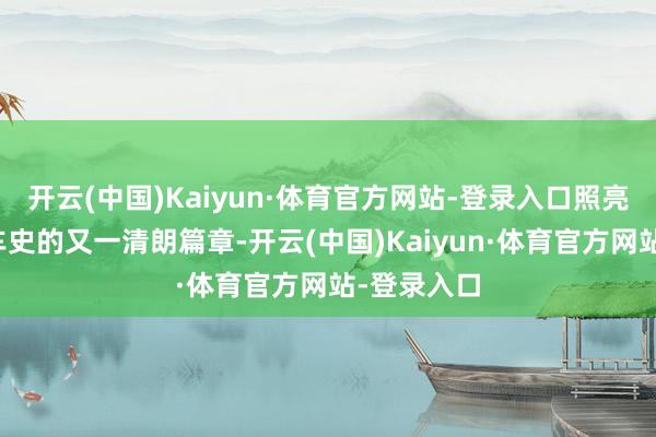 开云(中国)Kaiyun·体育官方网站-登录入口照亮了疾驰赛车史的又一清朗篇章-开云(中国)Kaiyun·体育官方网站-登录入口