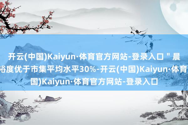 开云(中国)Kaiyun·体育官方网站-登录入口＂晨光红＂的纯度和宽裕度优于市集平均水平30%-开云(中国)Kaiyun·体育官方网站-登录入口