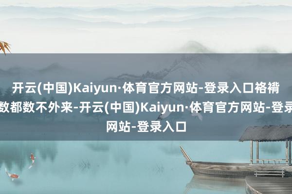 开云(中国)Kaiyun·体育官方网站-登录入口袼褙好汉数都数不外来-开云(中国)Kaiyun·体育官方网站-登录入口