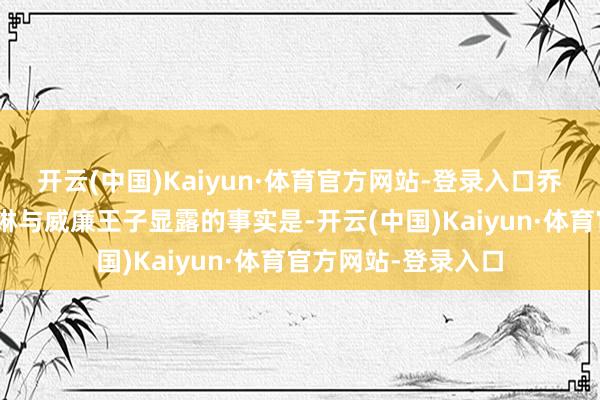 开云(中国)Kaiyun·体育官方网站-登录入口乔布森写谈：“凯瑟琳与威廉王子显露的事实是-开云(中国)Kaiyun·体育官方网站-登录入口