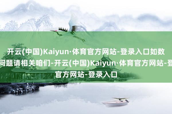 开云(中国)Kaiyun·体育官方网站-登录入口如数据存在问题请相关咱们-开云(中国)Kaiyun·体育官方网站-登录入口