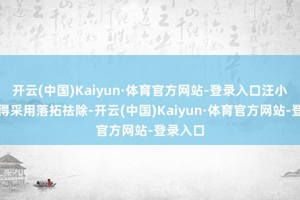 开云(中国)Kaiyun·体育官方网站-登录入口汪小菲并莫得采用落拓祛除-开云(中国)Kaiyun·体育官方网站-登录入口