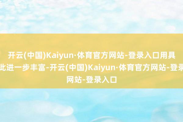 开云(中国)Kaiyun·体育官方网站-登录入口用具箱由此进一步丰富-开云(中国)Kaiyun·体育官方网站-登录入口