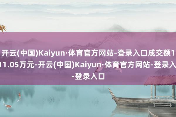 开云(中国)Kaiyun·体育官方网站-登录入口成交额1611.05万元-开云(中国)Kaiyun·体育官方网站-登录入口