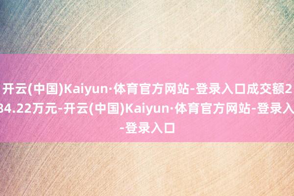 开云(中国)Kaiyun·体育官方网站-登录入口成交额2584.22万元-开云(中国)Kaiyun·体育官方网站-登录入口