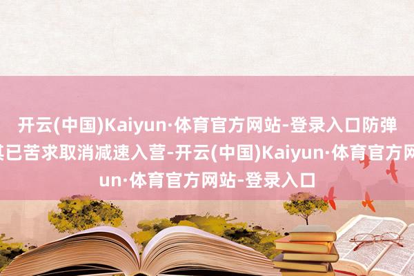 开云(中国)Kaiyun·体育官方网站-登录入口防弹少年团闵玧其已苦求取消减速入营-开云(中国)Kaiyun·体育官方网站-登录入口