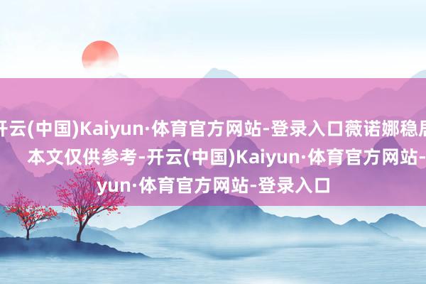 开云(中国)Kaiyun·体育官方网站-登录入口薇诺娜稳居TOP10        本文仅供参考-开云(中国)Kaiyun·体育官方网站-登录入口