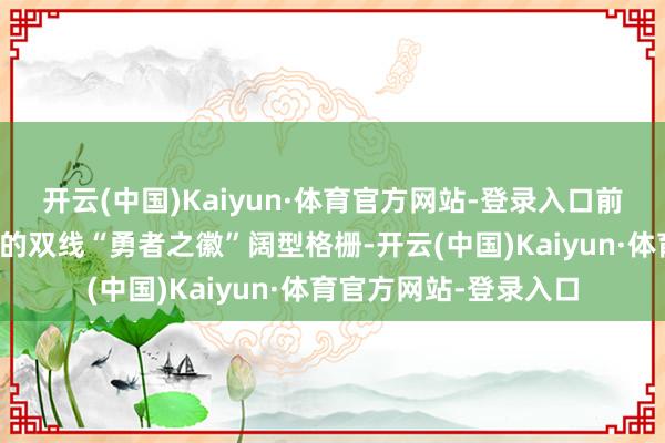 开云(中国)Kaiyun·体育官方网站-登录入口前脸部分仍然是符号性的双线“勇者之徽”阔型格栅-开云(中国)Kaiyun·体育官方网站-登录入口