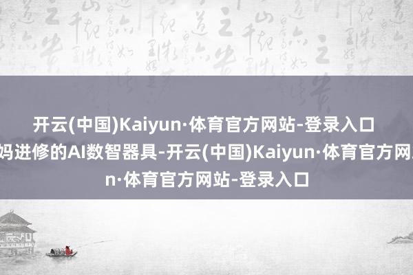 开云(中国)Kaiyun·体育官方网站-登录入口 　　借助阿里姆妈进修的AI数智器具-开云(中国)Kaiyun·体育官方网站-登录入口