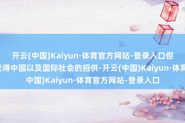 开云(中国)Kaiyun·体育官方网站-登录入口但蒙古国的身份并未获得中国以及国际社会的招供-开云(中国)Kaiyun·体育官方网站-登录入口