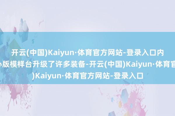 开云(中国)Kaiyun·体育官方网站-登录入口内饰变化：天籁诚心版模样台升级了许多装备-开云(中国)Kaiyun·体育官方网站-登录入口