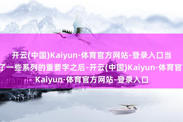 开云(中国)Kaiyun·体育官方网站-登录入口当剧情发展上提到了一些系列的重要字之后-开云(中国)Kaiyun·体育官方网站-登录入口