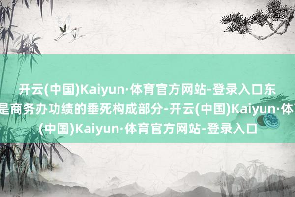 开云(中国)Kaiyun·体育官方网站-登录入口东谈主力资源做事行业是商务办功绩的垂死构成部分-开云(中国)Kaiyun·体育官方网站-登录入口