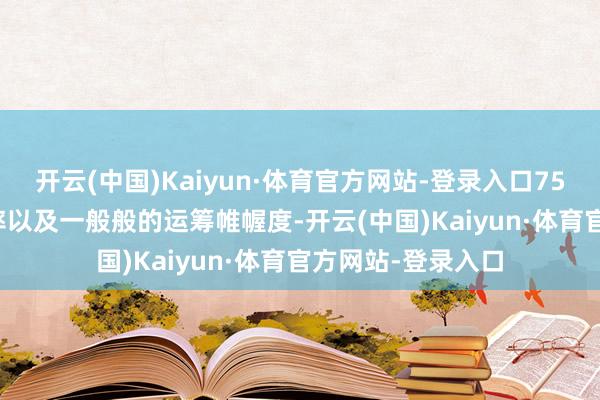 开云(中国)Kaiyun·体育官方网站-登录入口75%的Steam好评率以及一般般的运筹帷幄度-开云(中国)Kaiyun·体育官方网站-登录入口