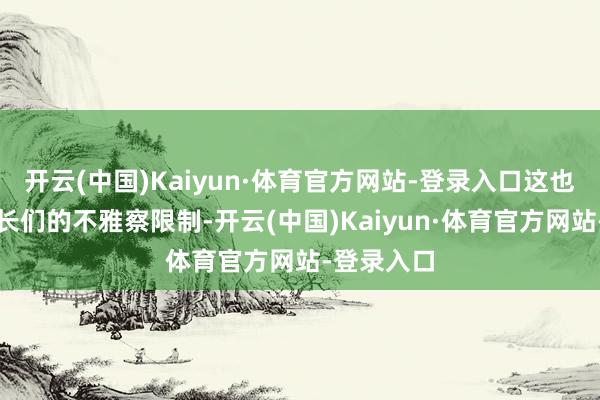 开云(中国)Kaiyun·体育官方网站-登录入口这也影响了车长们的不雅察限制-开云(中国)Kaiyun·体育官方网站-登录入口