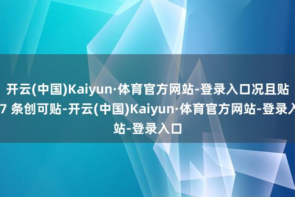 开云(中国)Kaiyun·体育官方网站-登录入口况且贴着 7 条创可贴-开云(中国)Kaiyun·体育官方网站-登录入口