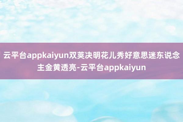 云平台appkaiyun双荚决明花儿秀好意思迷东说念主金黄透亮-云平台appkaiyun