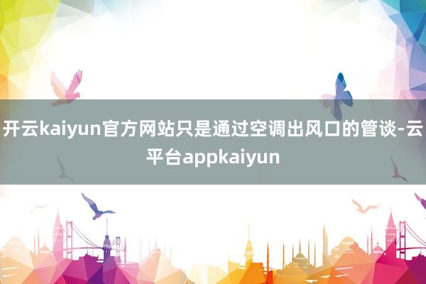 开云kaiyun官方网站只是通过空调出风口的管谈-云平台appkaiyun