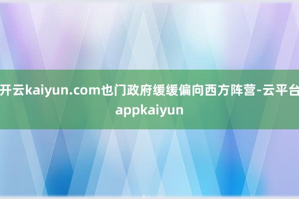 开云kaiyun.com也门政府缓缓偏向西方阵营-云平台appkaiyun