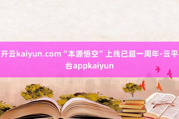 开云kaiyun.com“本源悟空”上线已超一周年-云平台appkaiyun