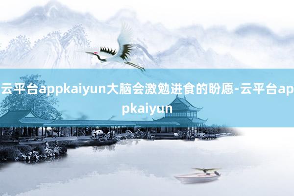 云平台appkaiyun大脑会激勉进食的盼愿-云平台appkaiyun