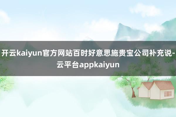 开云kaiyun官方网站　　百时好意思施贵宝公司补充说-云平台appkaiyun